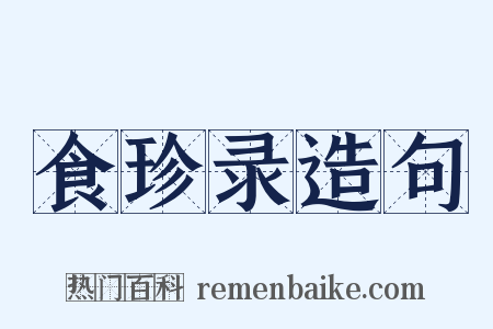 食珍录造句是什么意思的图片